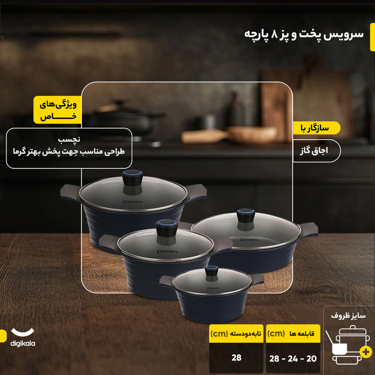 سرویس پخت و پز 8 پارچه دسینی مدل Rejina