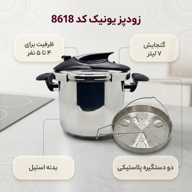 زودپز یونیک مدل استیل کد 8618 گنجایش 7 لیتر