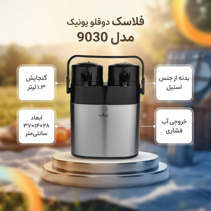 فلاسک یونیک مدل دوقلو کد 9030 گنجایش 1.3 لیتر