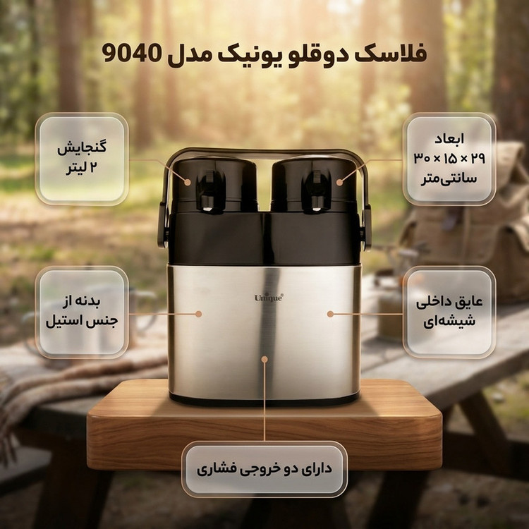 فلاسک یونیک مدل دوقلو کد 9040 گنجایش 1 لیتر