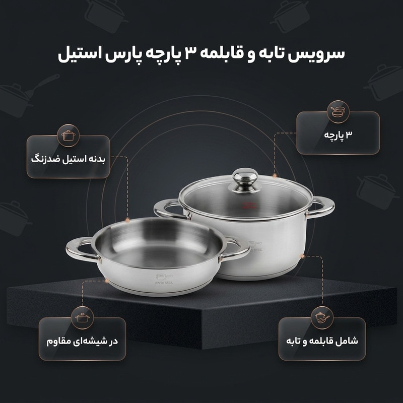 سرویس تابه و قابلمه 3 پارچه پارس استیل مدل فلزی کد 2424