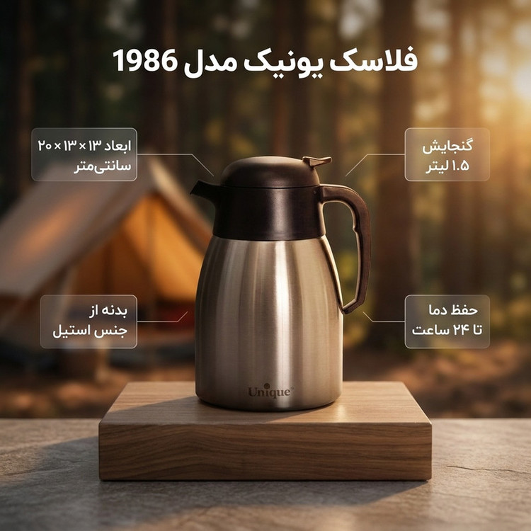 فلاسک یونیک کد 1986 گنجایش 1.5 لیتر