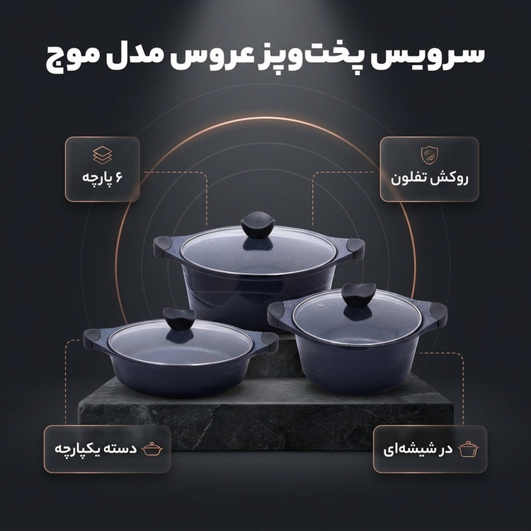 سرویس قابلمه و تابه تفلون 6 پارچه عروس مدل موج
