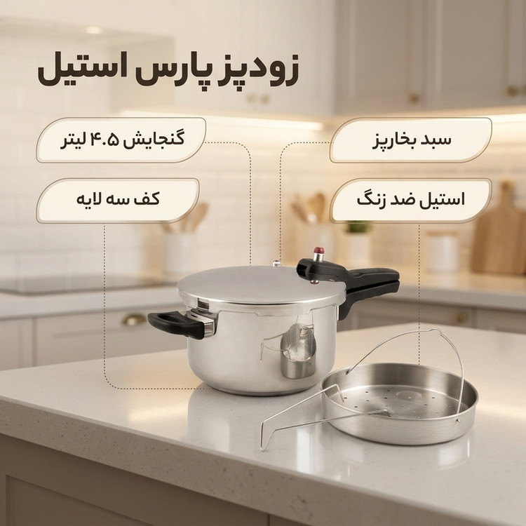 زودپز پارس استیل مدل کف سه لایه گنجایش 4.5 ليتر