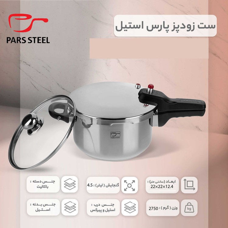 زودپز پارس استیل مدل کف سه لایه گنجایش 4.5 ليتر