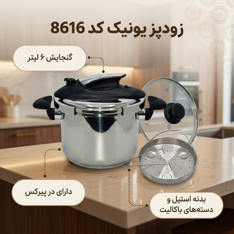 زودپز یونیک کد 8616 گنجایش 6 لیتر