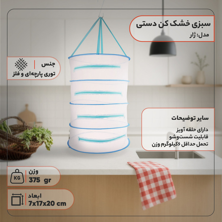 سبزی خشک کن دستی مدل ژار