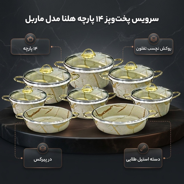 سرویس پخت و پز 14 پارچه هلنا مدل ماربل