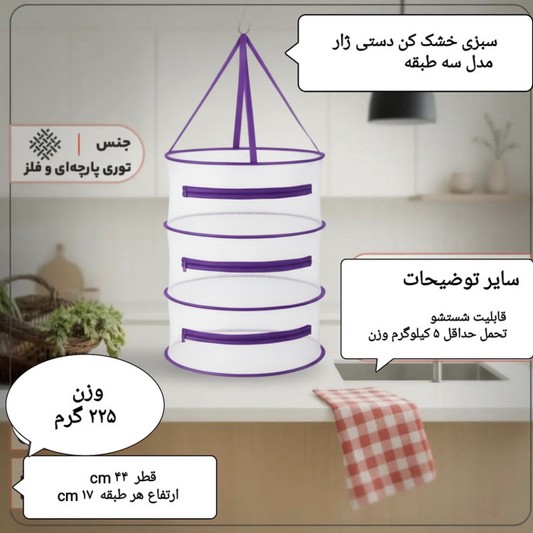 سبزی خشک کن دستی ژار مدل ۳ طبقه