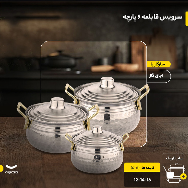 سرویس قابلمه 6 پارچه مدل روحی