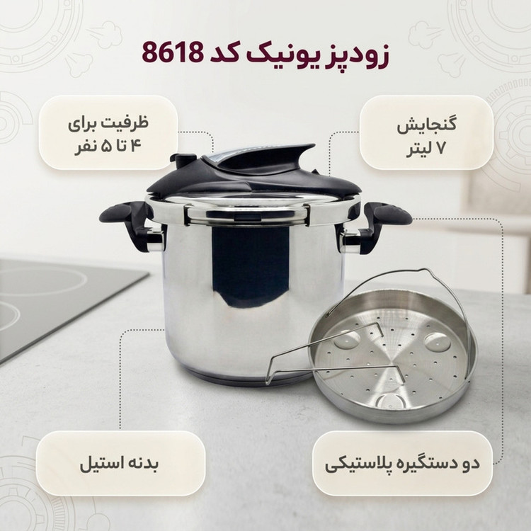 زودپز یونیک مدل استیل کد 8618 گنجایش 7 لیتر