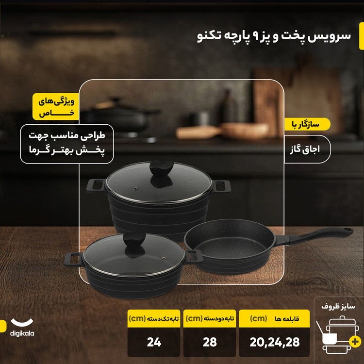 سرویس پخت و پز 9 پارچه تکنو مدل اورس