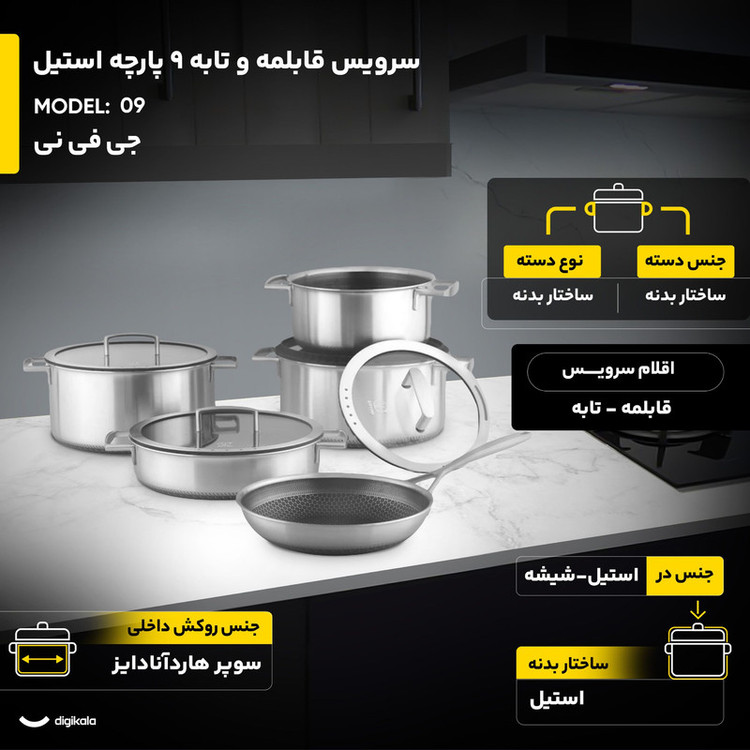 سرویس قابلمه و تابه 9 پارچه استیل جی فی نی مدل 09