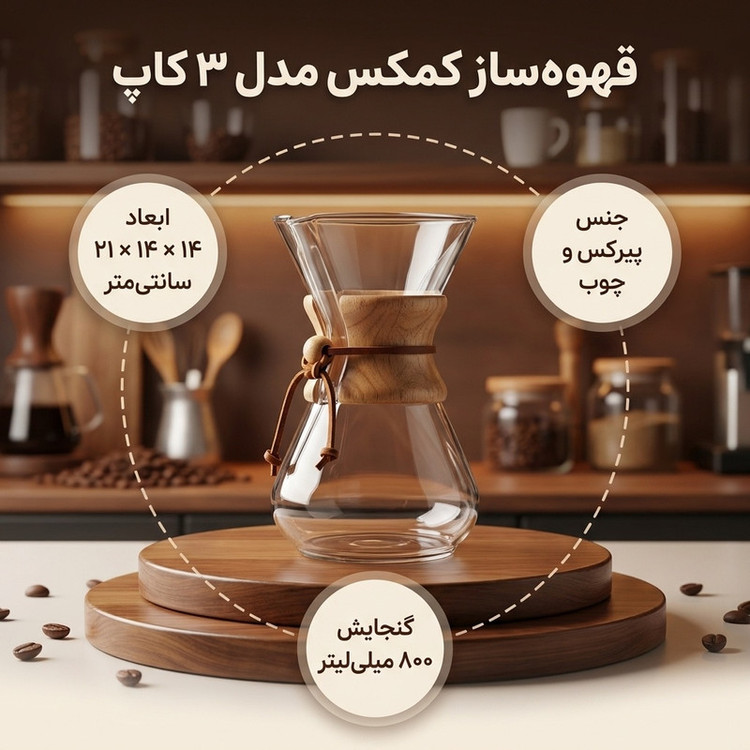 قهوه ساز کمکس مدل 3 کاپ