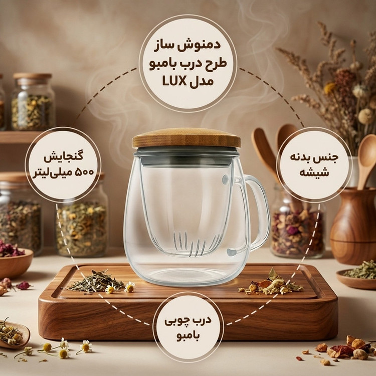 دمنوش ساز طرح درب بامبو مدل LUX