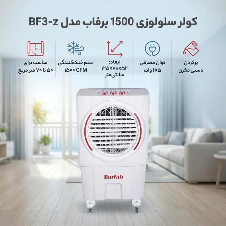 کولر سلولوزی 1500 برفاب مدل BF3-z