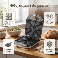 ساندویچ ساز دسینی مدل 400