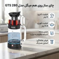 چای ساز روی هم میگل مدل GTS 280