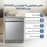 ماشین ظرفشویی 14 نفره ال جی مدل DFC513FV